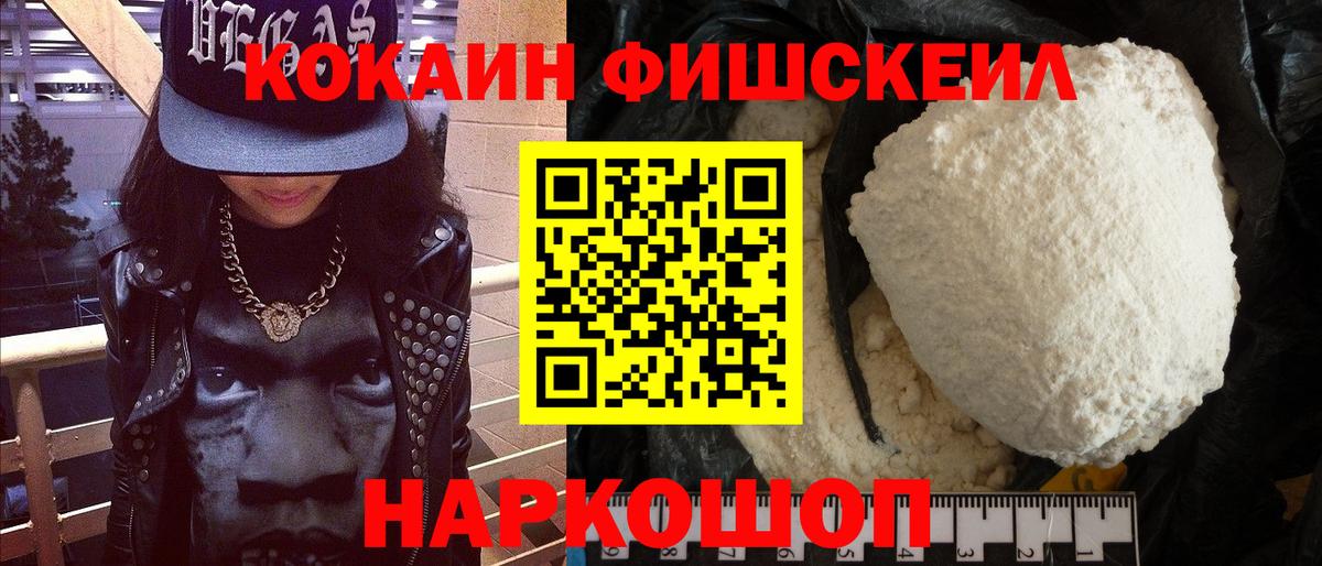 КОКАИН FishScale Нягань